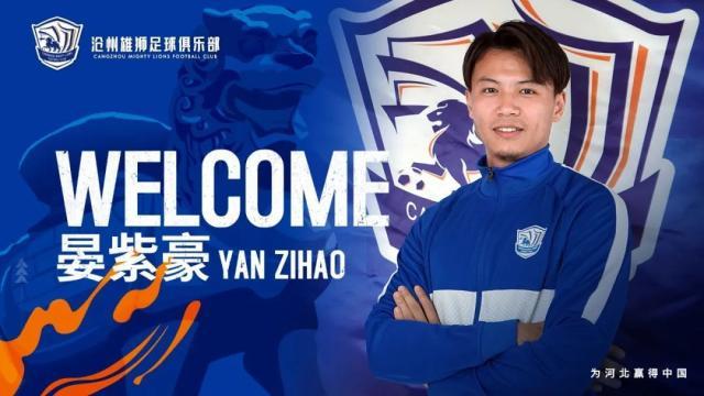 世界杯手机直播客户端-十点档连续宣第十天！沧州雄狮官宣晏紫豪正式加盟